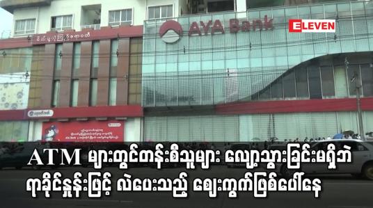Embedded thumbnail for ATM များတွင် တန်းစီသူများ လျော့ကျသွားခြင်းမရှိဘဲ ရာခိုင်နှုန်းဖြင့်လဲပေးသည့် ဈေးကွက်ဖြစ်ပေါ်နေ