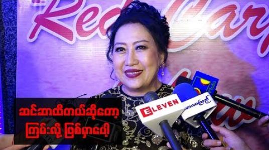 Embedded thumbnail for “ဆင်ဆာထိတယ်ဆိုတော့ ကြမ်းလို့ဖြစ်မှာပေါ့”