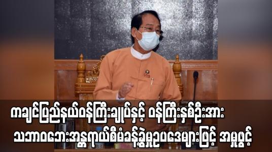 Embedded thumbnail for ကချင်ပြည်နယ်ဝန်ကြီးချုပ်နှင့် ဝန်ကြီးနှစ်ဦးအား သဘာဝဘေးအန္တရာယ်စီမံခန့်ခွဲမှုဥပဒေများဖြင့် အမှုဖွင့်
