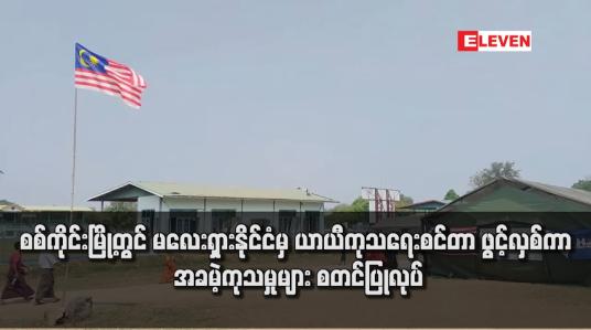 Embedded thumbnail for စစ်ကိုင်းမြို့တွင် မလေးရှားနိုင်ငံမှ ယာယီကုသရေးစင်တာ ဖွင့်လှစ်ကာ အခမဲ့ကုသမှုများ စတင်ပြုလုပ်