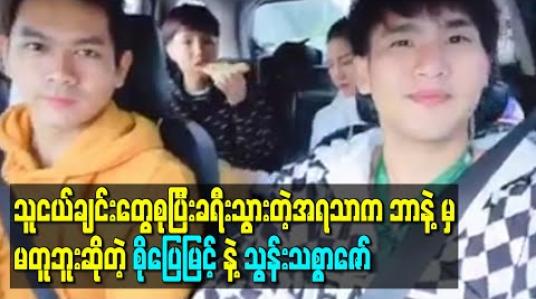 Embedded thumbnail for သူငယ်ချင်းတွေစုပြီးခရီးသွားတဲ့အရသာက ဘာနဲ့မှမတူဘူးဆိုတဲ့ စိုပြေမြင့်နဲ့သွန်းသစ္စာဇော်