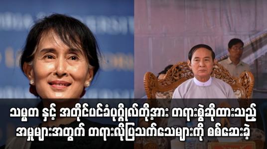 Embedded thumbnail for သမ္မတ နှင့် အတိုင်ပင်ခံပုဂ္ဂိုလ်တို့အား တရားစွဲဆိုထားသည့် အမှုများအတွက် တရားလိုပြ သက်သေများကို စစ်ဆေးခဲ့