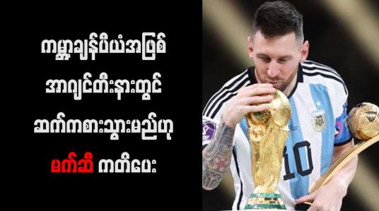 Embedded thumbnail for ကမ္ဘာ့ချန်ပီယံအဖြစ် အာဂျင်တီးနားတွင် ဆက်ကစားသွားမည်ဟု မက်ဆီ ကတိပေး