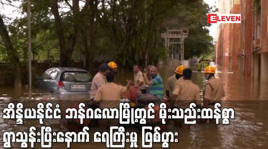Embedded thumbnail for အိန္ဒိယနိုင်ငံ ဘန်ဂလောမြို့တွင် မိုးသည်းထန်စွာ ရွာသွန်းပြီးနောက် ရေကြီးမှု ဖြစ်ပွား