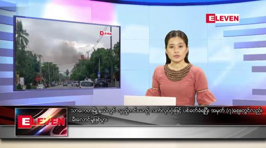 Embedded thumbnail for ဖေဖော်ဝါရီ ၁၉ ရက် ညပိုင်းသတင်းအစီအစဉ်