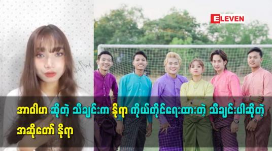 Embedded thumbnail for အာဝါဟ ဆိုတဲ့ သီချင်း က နိုရာ ကိုယ်တိုင်ရေးထားတဲ့ သီချင်းပါဆိုတဲ့ အဆိုတော် နိုရာ