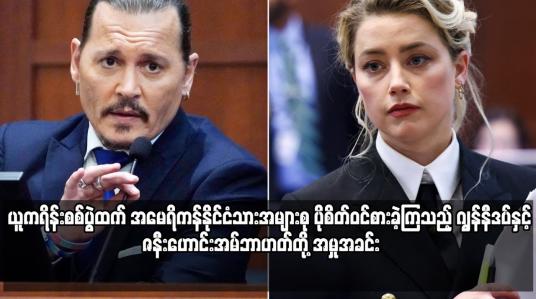 Embedded thumbnail for ဂျွန်နီဒပ်နှင့် ဇနီးဟောင်းအမ်ဘာဟတ်တို့ အမှုအခင်း