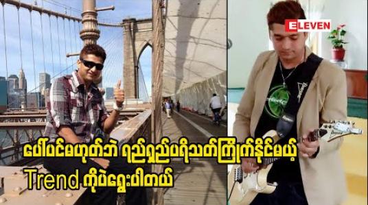 Embedded thumbnail for &amp;quot; နီတာနောက်မဆုတ်ကြေး &amp;quot; ဆိုတဲ့ တစ်ကိုယ်တော်Album ကို မတ်လကုန်ထွက်ဖို့ လျာထားခဲ့ပေမယ့် အခွေမထွက်ဖြစ်ဘဲ Covid ကြောင့် ဆေးရုံရောက်သွားခဲ့ရတယ်ဆိုတဲ့ နီတာ