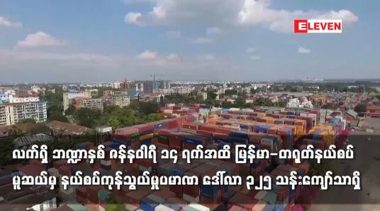 Embedded thumbnail for လက်ရှိ ဘဏ္ဍာနှစ် ဇန်နဝါရီ ၁၄ ရက်အထိ မူဆယ်မှ နယ်စပ်ကုန်သွယ်မှုပမာဏ ဒေါ်လာ ၃၂၅ သန်းကျော်သာရှိ