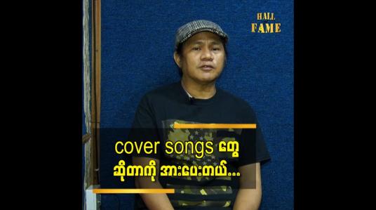 Embedded thumbnail for cover songs ဆိုတာ ပြန်ဆိုတေးပဲ ခေတ်အဆက်ဆက်ရှိနေတာပဲ ကျွန်တော်တို့ကိုယ်တိုင်လည်းအများကြီးတီးပေးဖူးတယ်