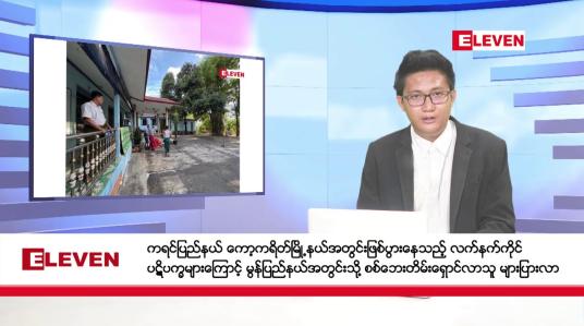 Embedded thumbnail for ဧပြီ ၂၃ ရက် နံနက်ပိုင်း သတင်း အစီအစဉ်