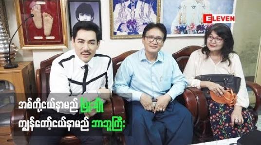 Embedded thumbnail for ၀၀တုတ်တုတ်ကြီး ဖြစ်နေလို့” အကယ်ဒမီ ရန်အောင် (ရုပ်သံအစီအစဉ်)