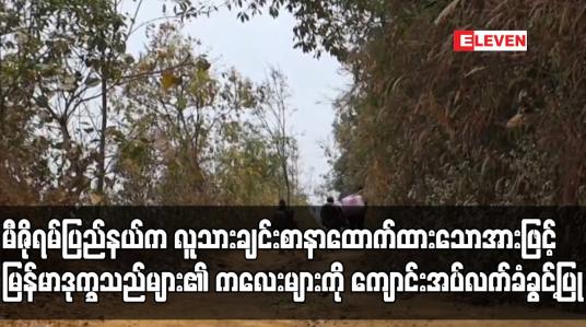 Embedded thumbnail for မီဇိုရမ်ပြည်နယ်က မြန်မာဒုက္ခသည်များ၏ ကလေးများကို  ကျောင်းအပ်လက်ခံခွင့်ပြု