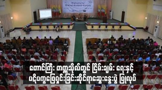 Embedded thumbnail for တောင်ကြီး တက္ကသိုလ်တွင် ငြိမ်းချမ်း ရေးနှင့် ပဋိပက္ခဖြေရှင်းခြင်းဆိုင်ရာဆွေးနွေးပွဲ ပြုလုပ် 