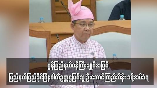 Embedded thumbnail for မွန်ပြည်နယ်ဝန်ကြီးချုပ်အဖြစ် ပြည်နယ်ပြည်ခိုင်ဖြိုးပါတီဥက္ကဌဖြစ်သူ ဦးအောင်ကြည်သိန်း ခန့်အပ်ခံရ
