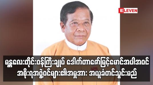 Embedded thumbnail for ပုဒ်မ ၅၀၅ (ခ) ၊ သဘာဝဘေးပုဒ်မများဖြင့် အမိန့်ချခံထားရသည့် မန္တလေးတိုင်းဝန်ကြီးချုပ် ဒေါက်တာဇော်မြင့်မောင် အပါအဝင် အစိုးရအဖွ့ဲဝင်များ၏ အမှုအား အယူခံတင်သွင်းမည်