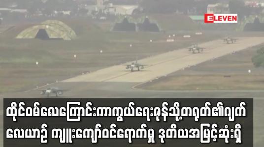 Embedded thumbnail for နိုဝင်ဘာလတွင် ထိုင်ဝမ်လေကြောင်း ကာကွယ်ရေးဇုန်သို့ တရုတ်၏ ဂျက်လေယာဉ် ကျူးကျော် ဝင်ရောက်မှု ဒုတိယအမြင့်ဆုံးအဆင့်အထိ ရောက်ရှိ