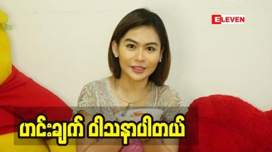 Embedded thumbnail for အသုပ်တွေကြိုက်တယ် ဆိုတဲ့ မော်ဒယ်သရုပ်ဆောင် ရွှေစင်