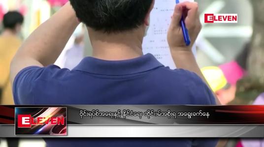 Embedded thumbnail for ဗိုင်းရပ်စ်အရေးနှင့် နိုင်ငံရေး ထိုင်ဝမ်အစိုးရ အရွေးခက်နေ