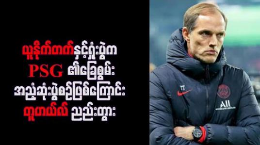 Embedded thumbnail for ယူနိုက်တက်နှင့်ရှုံးပွဲက PSG ၏ခြေစွမ်း အညံ့ဆုံးပွဲစဉ်ဖြစ်ကြောင်း တူဟယ်လ် ညည်းတွား 