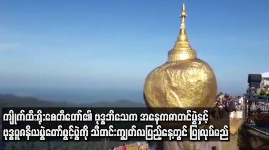 Embedded thumbnail for ကျိုက်ထီးရိုးစေတီတော်၏ ဗုဒ္ဓပူဇနိယပွဲတော်ဖွင့်ပွဲကို သီတင်းကျွတ်လပြည့်နေ့တွင် ပြုလုပ်မည်