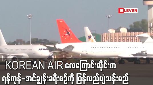 Embedded thumbnail for KOREAN AIR လေကြောင်းလိုင်းက ရန်ကုန်-အင်ချွန်းခရီးစဉ်ကို ပြန်လည်ပျံသန်းမည်