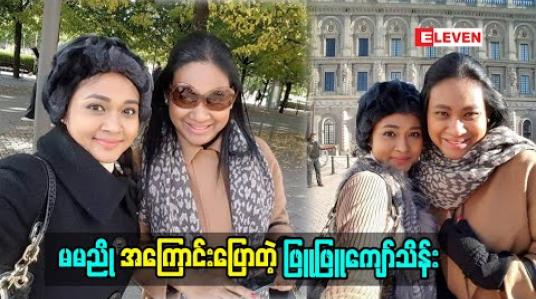 Embedded thumbnail for မမညိုအကြောင်းပြောတဲ့ ဖြူဖြူကျော်သိန်း