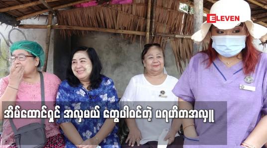 Embedded thumbnail for Real life ပရဟိတ အဖွဲ့ရဲ့ ပရဟိတ အလှူ