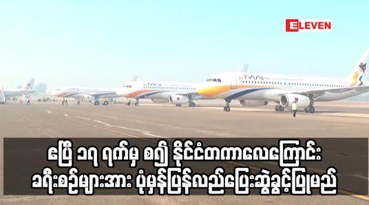 Embedded thumbnail for ဧပြီ ၁၇ ရက်မှ စ၍ နိုင်ငံတကာလေကြောင်းခရီးစဉ်များအား ပုံမှန်ပြန်လည်ပြေးဆွဲခွင့်ပြုမည်