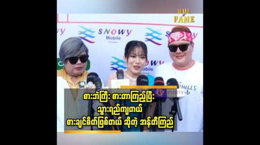 Embedded thumbnail for ကြည့်ကို တွေ့ပြီးရင်ခုန်နေတယ်။ အနုပညာအလုပ်တွေ တွဲလုပ်ချင်တယ် ဆိုတဲ့ စားဘဲကြီး