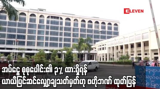 Embedded thumbnail for အပ်ငွေ စုစုပေါင်း၏ ၃% ထားရှိရန် ယာယီပြင်ဆင်လျှော့ချသတ်မှတ်ဟု ဗဟိုဘဏ် ထုတ်ပြန်