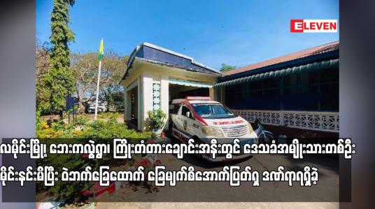 Embedded thumbnail for လမိုင်းမြို့၊ ဘေးကလွဲရွာ၊ ကြိုးတံတားချောင်းအနီးတွင် ဒေသခံအမျိုးသားတစ်ဦး မိုင်းနင်းမိပြီး ဝဲဘက်ခြေထောက် ခြေမျက်စိအောက်ပြတ်ရှ ဒဏ်ရာရရှိခဲ့