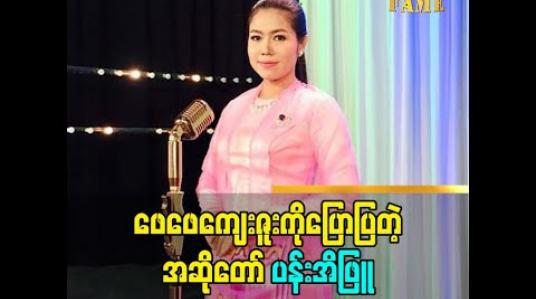 Embedded thumbnail for ဖေဖေ့ ကျေးဇူးကို ပြောထားတဲ့ အဆိုတော် ပန်းအိဖြူ