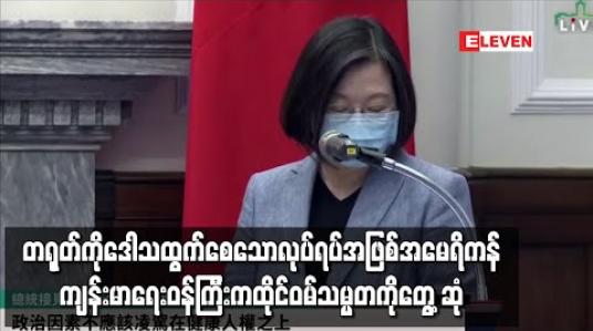 Embedded thumbnail for အမေရိကန် ကျန်းမာရေးဝန်ကြီးက ထိုင်ဝမ်သမ္မတကို တိုင်ပေတွင် တွေ့ဆုံ 
