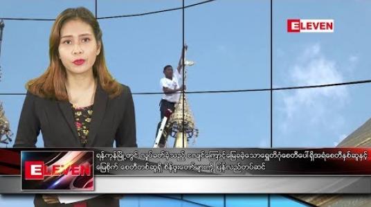 Embedded thumbnail for နိုဝင်ဘာ ၁၃ ရက်နေ့ ညပိုင်းသတင်းအစီအစဉ် 