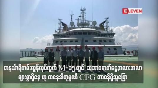 Embedded thumbnail for တနင်္သာရီကမ်းလွန်လုပ်ကွက် M-15 လုပ်ကွက်တွင်  သဘာဝဓာတ်ငွေ့အလားအလာများစွာရှိနေ ဟု ဓာတ်ငွေ့တူးဖော်ခွင့်ရ ကနေဒါကုမ္ပဏီ CFG တာဝန်ရှိသူပြောကြား