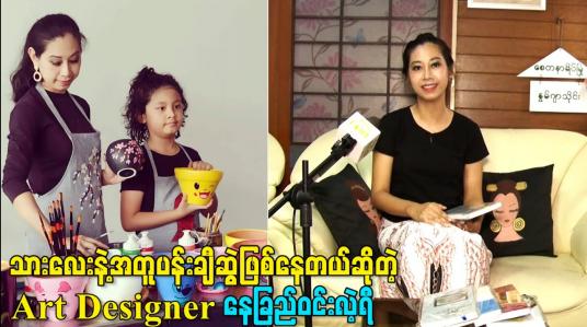 Embedded thumbnail for သားလေးနဲ့အတူပန်းချီဆွဲဖြစ်နေတယ်ဆိုတဲ့ Art Designer နေခြည်ဝင်းလဲ့ရီ