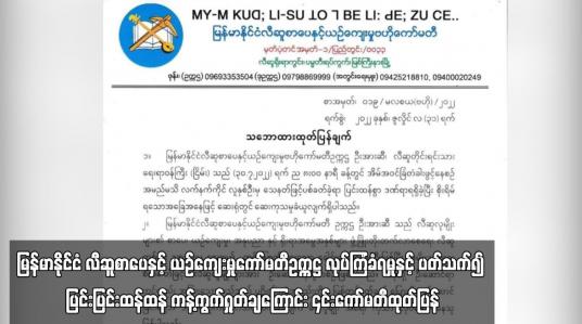 Embedded thumbnail for လက်ရှိ မြန်မာနိုင်ငံ လီဆူစာပေနှင့် ယဉ်ကျေးမှုကော်မတီဥက္ကဋ္ဌ လုပ်ကြံခံရမှုနှင့် ပတ်သက်၍ ပြင်းပြင်းထန်ထန် ကန့်ကွက်ရှုတ်ချကြောင်း ၎င်းကော်မတီထုတ်ပြန်