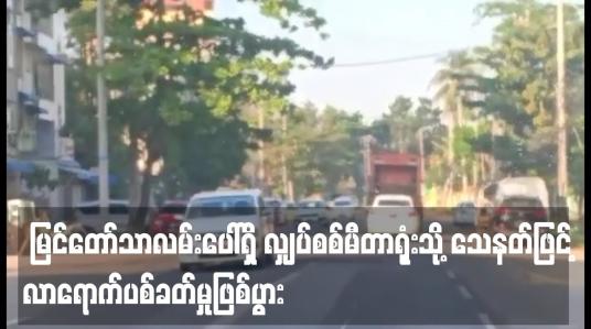 Embedded thumbnail for လျှပ်စစ်မီတာရုံးသို့ သေနတ်ဖြင့် လာရောက်ပစ်ခတ်မှုဖြစ်ပွား