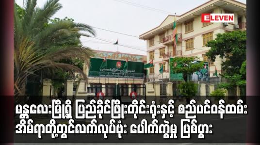 Embedded thumbnail for မန္တလေးမြို့ရှိ ပြည်ခိုင်ဖြိုးတိုင်းရုံးနှင့် စည်ပင်ဝန်ထမ်းအိမ်ရာတို့တွင် လက်လုပ်ဗုံး ပေါက်ကွဲမှု ဖြစ်ပွား 