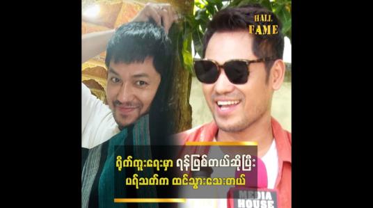 Embedded thumbnail for &amp;quot;နာမည်ကြီး အနုပညာရှင်တွေကပါ .ဝိုင်းဆွဲရတယ်ဆိုပြီးပြောကြတယ်&amp;quot; ဘုဏ်းသိုက်