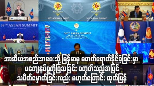 Embedded thumbnail for အာဆီယံ အစည်းအဝေးသို့ မြန်မာမှ မတက်ရောက်နိုင်ခဲ့ခြင်းမှာ သပိတ်မှောက်နေခြင်းလည်း မဟုတ်ကြောင်း