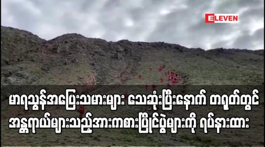 Embedded thumbnail for မာရသွန်အပြေးသမားများ သေဆုံးပြီးနောက် တရုတ်တွင် အားကစားပြိုင်ပွဲများကို ရပ်နား