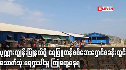 Embedded thumbnail for ရေဖြူကန်စစ်ဘေးရှောင်စခန်းတွင် သောက်သုံးရေရှားပါးမှု ကြုံတွေ့နေရ