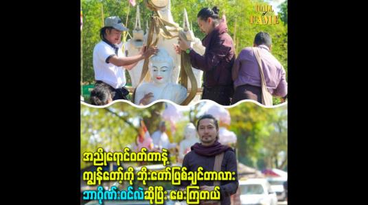 Embedded thumbnail for အညိုရောင်ဝတ်တာနဲ့ကျွန်တော့်ကို ဘိုးတော်ဖြစ်ချင်တာလား ဘာဂိုဏ်းဝင်လဲဆိုပြီး မေးကြတယ်