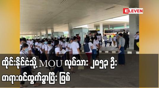 Embedded thumbnail for ထိုင်းနိုင်ငံသို့ MOU လုပ်သား ၂၀၅၃ ဦး တရားဝင်ထွက်ခွာပြီး ဖြစ်