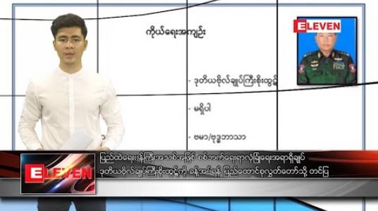 Embedded thumbnail for ဖေဖော်ဝါရီ  ၆ ရက်နေ့ ညပိုင်းသတင်းအစီအစဉ် 