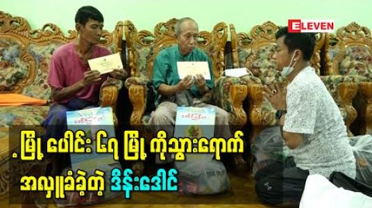 Embedded thumbnail for သက်ကြီးလူရွှင်တော်ကန်တော့်ပွဲ ယခုနှစ်မှာလည်းကျင်းပနိုင်ဖို့မြို့ပေါင်း ၆၇ မြို့ကိုသွားရောက် အလုပ်လုပ်ရင်း အလှူခံခဲ့ရတဲ့အကြောင်းပြောလာတဲ့ ဒိန်းဒေါင် 