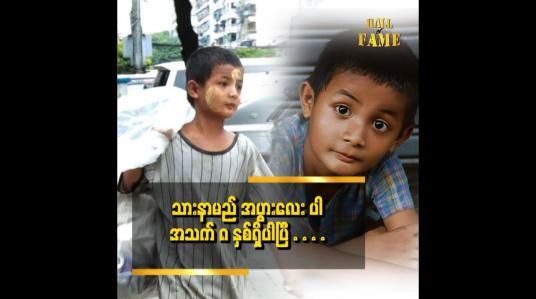 Embedded thumbnail for သူများတွေ လာပြောမှ သားပုံတွေ လိုင်းပေါ်မှာ ချစ်နေကြတာကို သိရတယ်