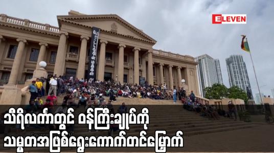 Embedded thumbnail for သီရိလင်္ကာတွင် ဝန်ကြီးချုပ်ကို သမ္မတအဖြစ် ရွေးကောက်တင်မြှောက်